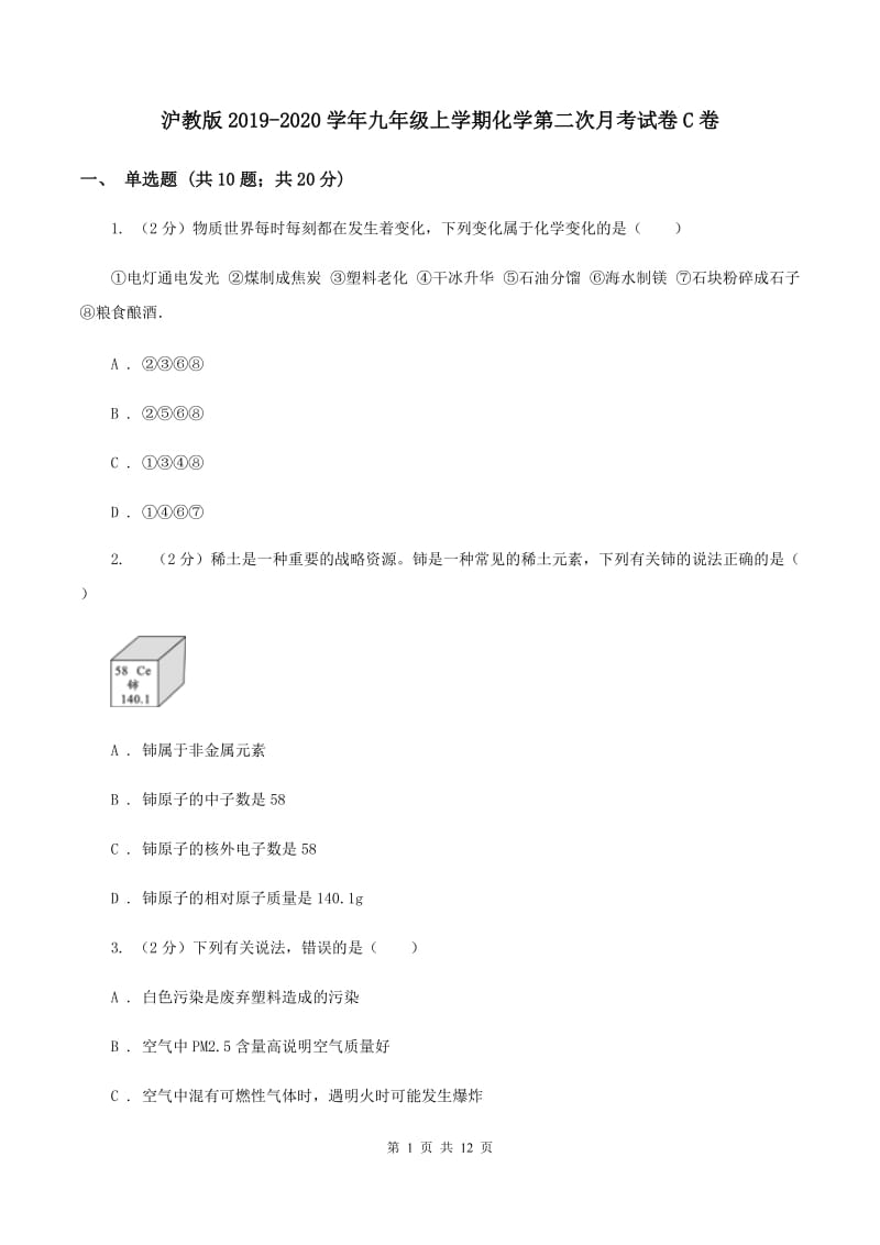 沪教版2019-2020学年九年级上学期化学第二次月考试卷C卷 .doc_第1页