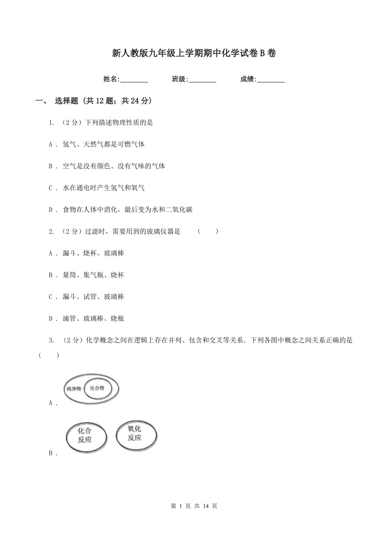 新人教版九年级上学期期中化学试卷B卷 .doc_第1页