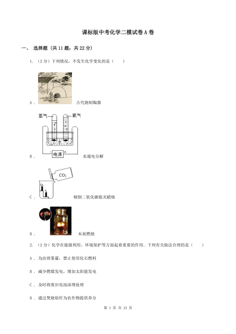 课标版中考化学二模试卷A卷 .doc_第1页