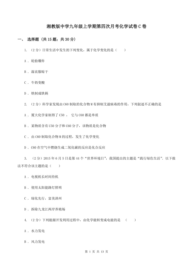 湘教版中学九年级上学期第四次月考化学试卷C卷.doc_第1页