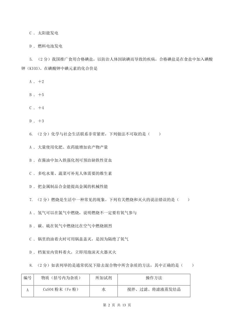 湘教版中学九年级上学期第四次月考化学试卷C卷.doc_第2页