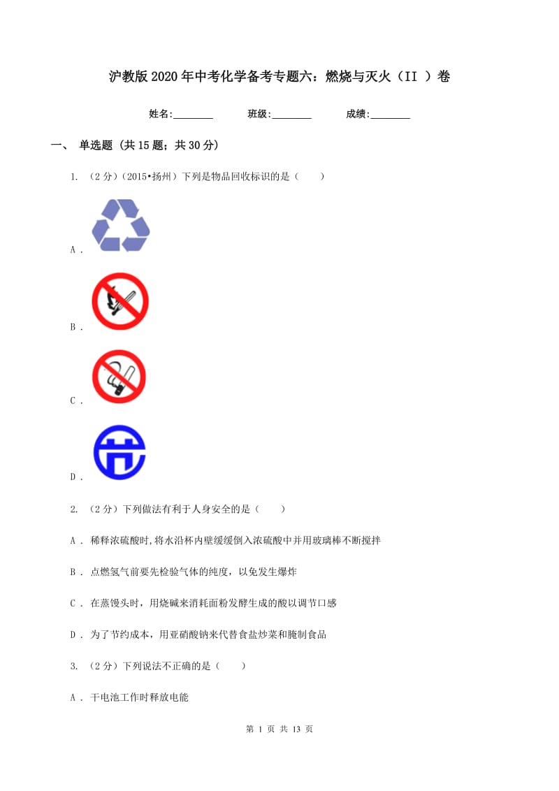 沪教版2020年中考化学备考专题六：燃烧与灭火（II ）卷.doc_第1页