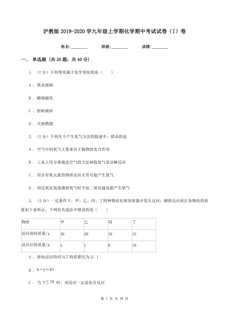 沪教版2019-2020学九年级上学期化学期中考试试卷（I）卷.doc_第1页