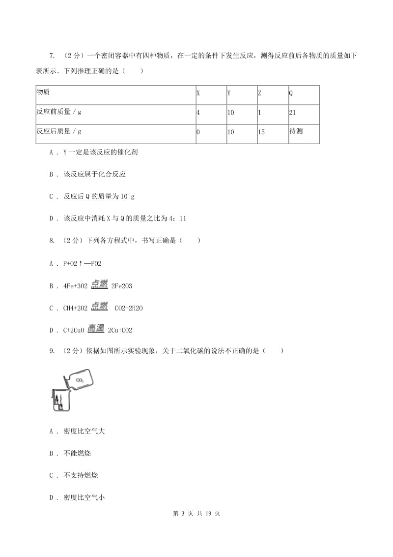 沪教版2019-2020学九年级上学期化学期中考试试卷（I）卷.doc_第3页