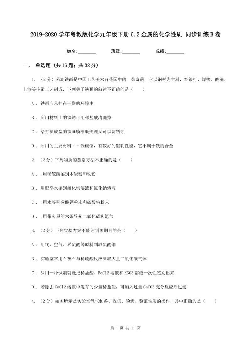 2019-2020学年粤教版化学九年级下册6.2金属的化学性质 同步训练B卷.doc_第1页