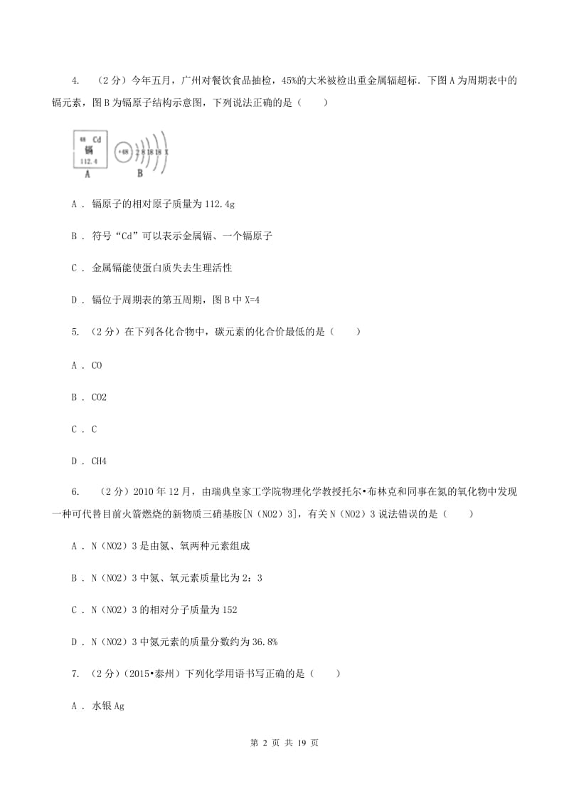 人教版2020年中考化学模拟考试试卷（一）（II ）卷.doc_第2页