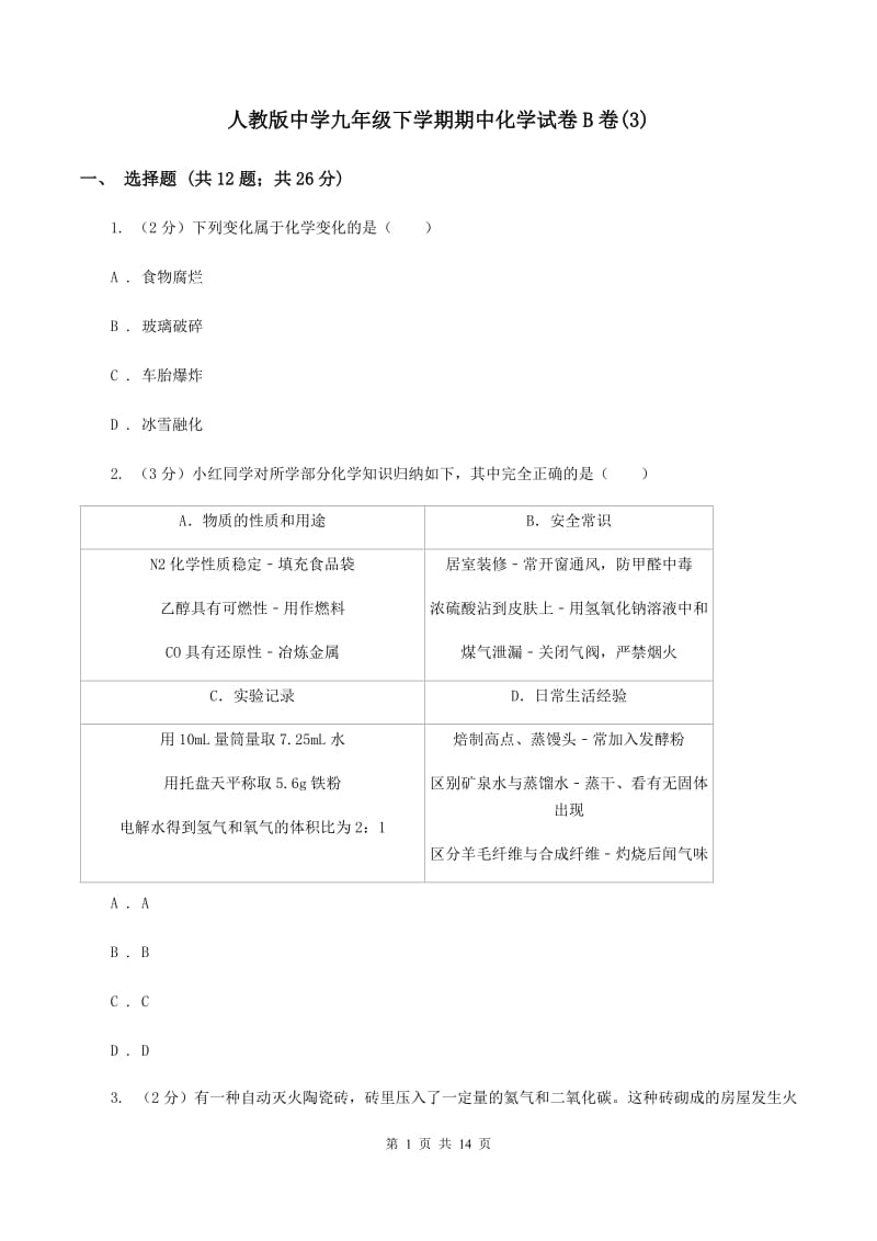 人教版中学九年级下学期期中化学试卷B卷(3).doc_第1页