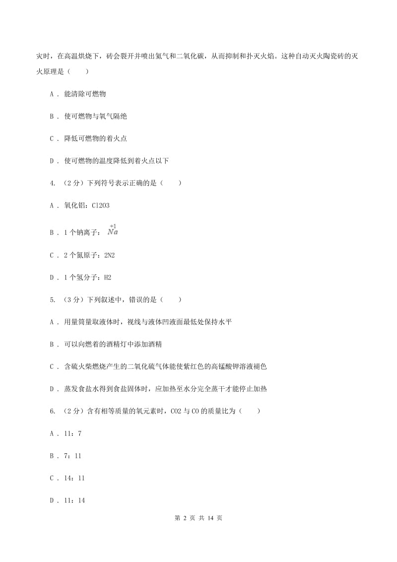 人教版中学九年级下学期期中化学试卷B卷(3).doc_第2页