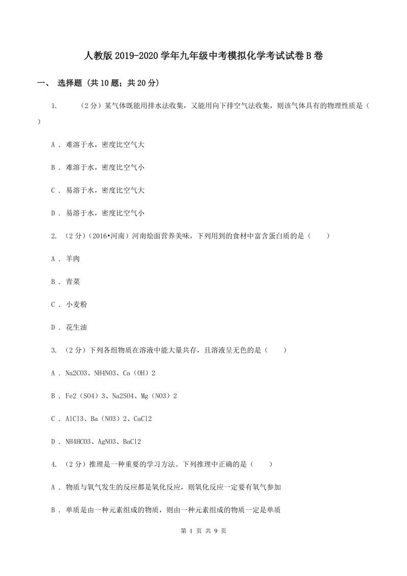 人教版2019-2020学年九年级中考模拟化学考试试卷B卷.doc_第1页