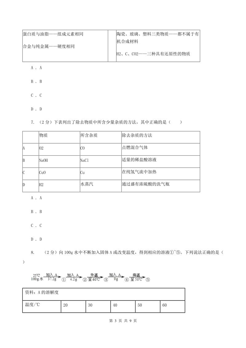 人教版2019-2020学年九年级中考模拟化学考试试卷B卷.doc_第3页