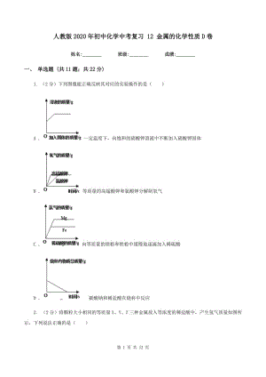 人教版2020年初中化學(xué)中考復(fù)習(xí) 12 金屬的化學(xué)性質(zhì)D卷.doc