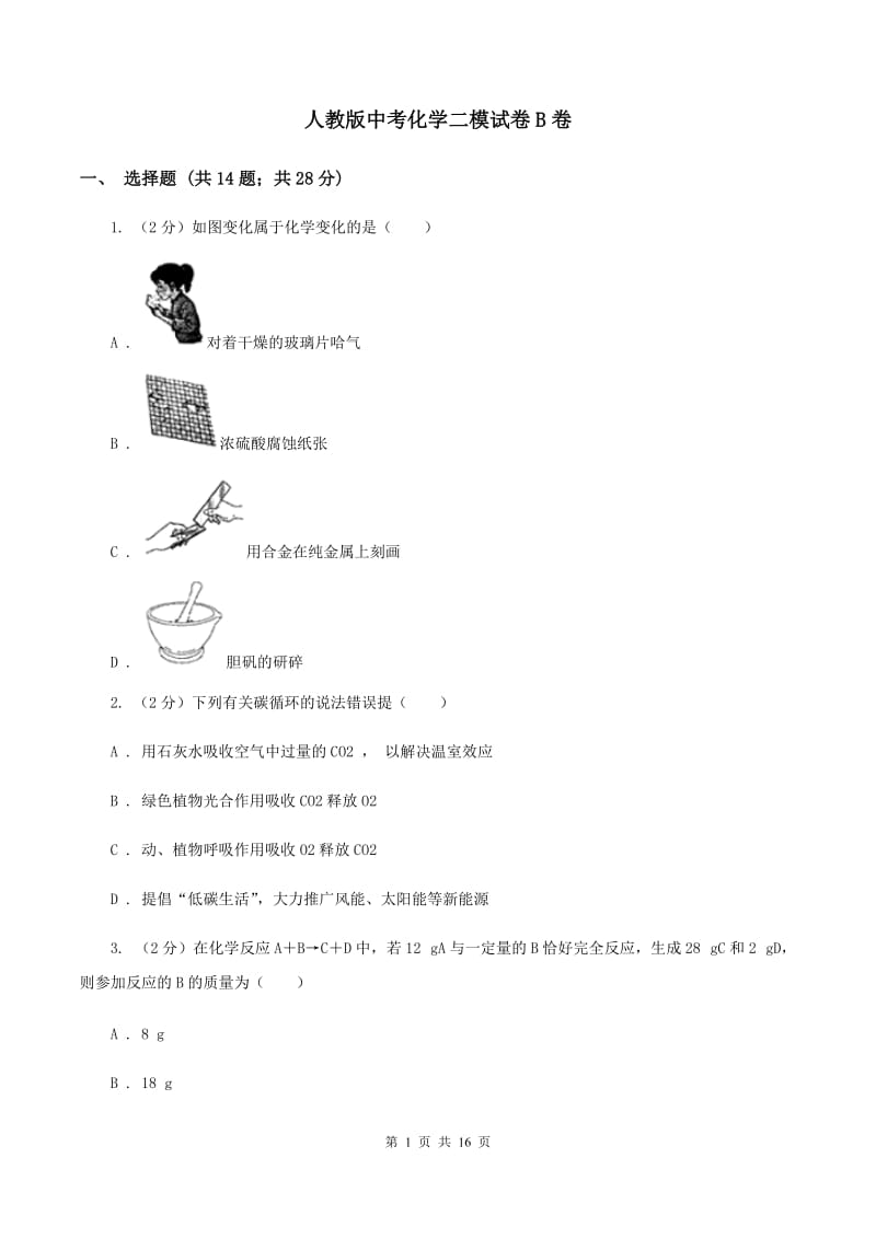 人教版中考化学二模试卷B卷.doc_第1页