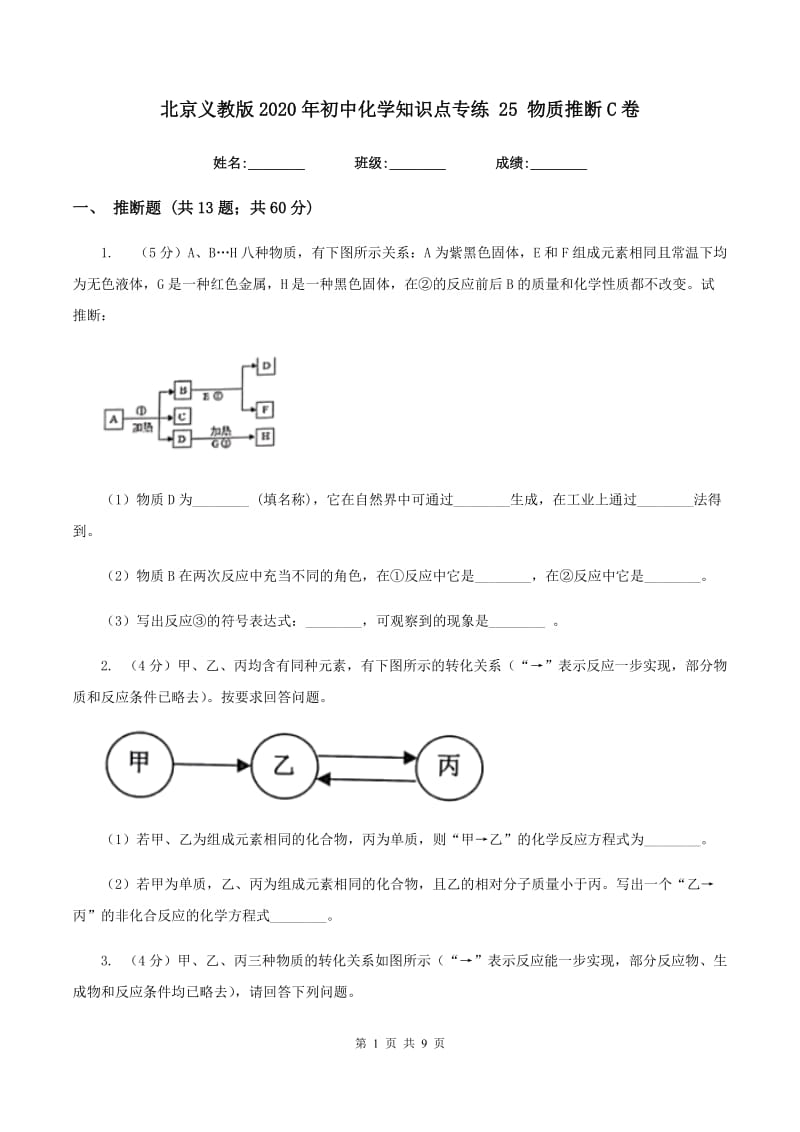 北京义教版2020年初中化学知识点专练 25 物质推断C卷.doc_第1页