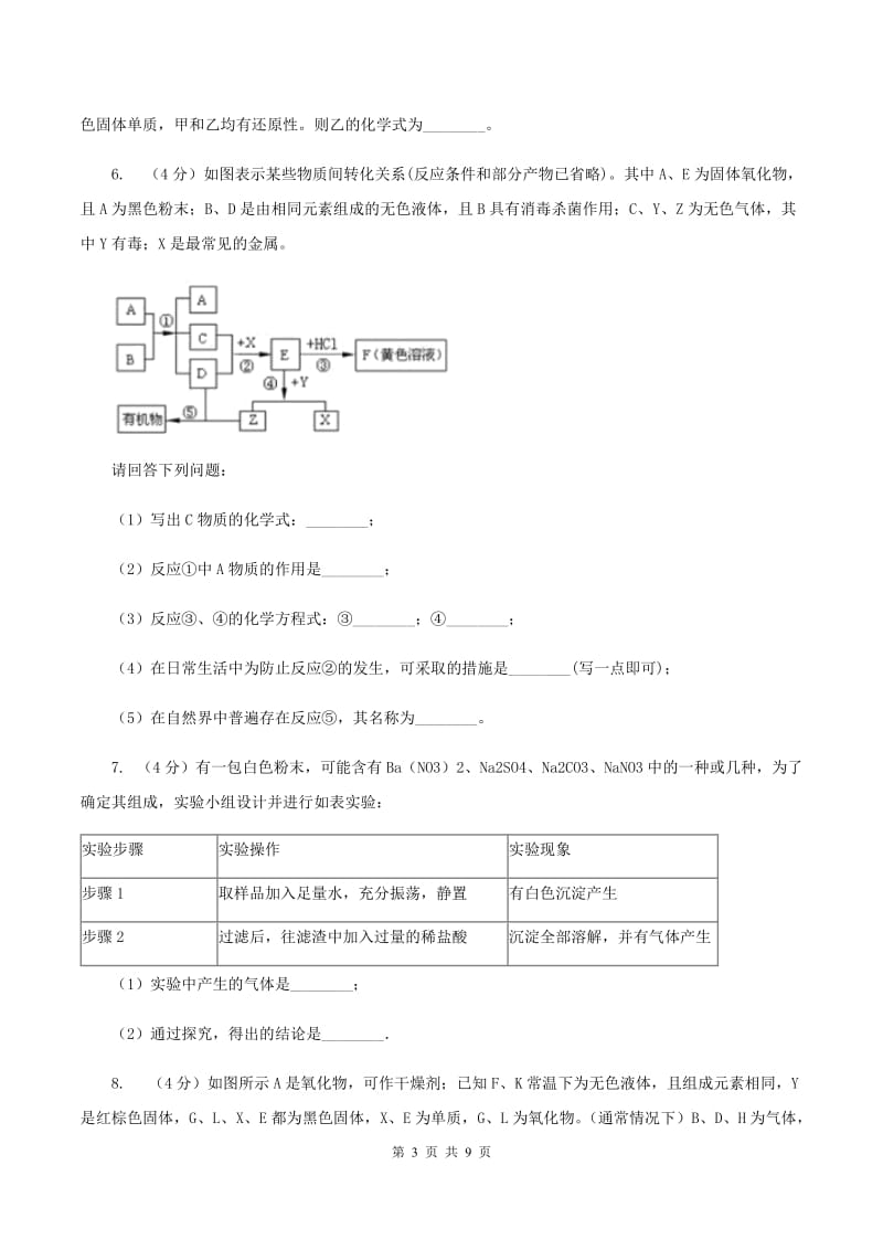 北京义教版2020年初中化学知识点专练 25 物质推断C卷.doc_第3页