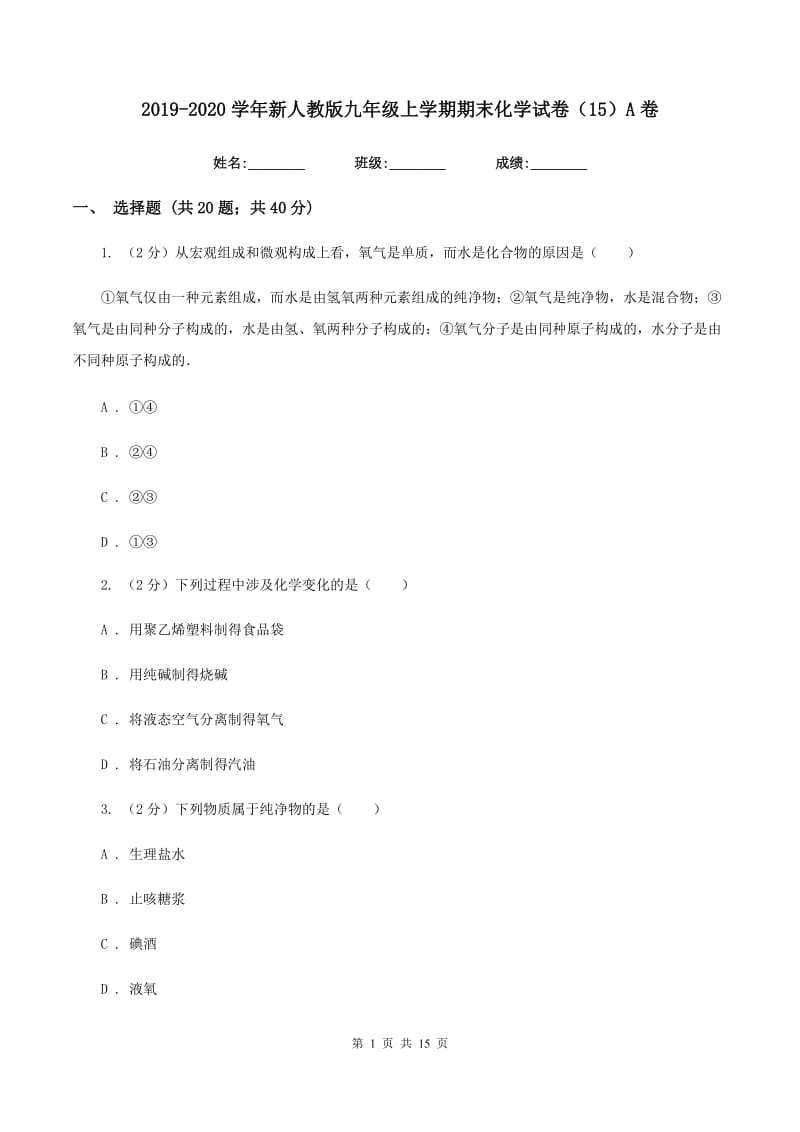 2019-2020学年新人教版九年级上学期期末化学试卷（15）A卷.doc_第1页