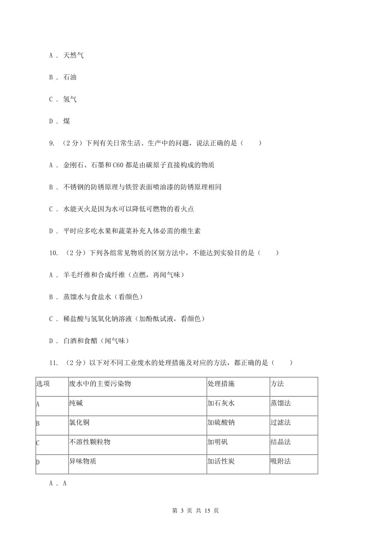 2019-2020学年新人教版九年级上学期期末化学试卷（15）A卷.doc_第3页