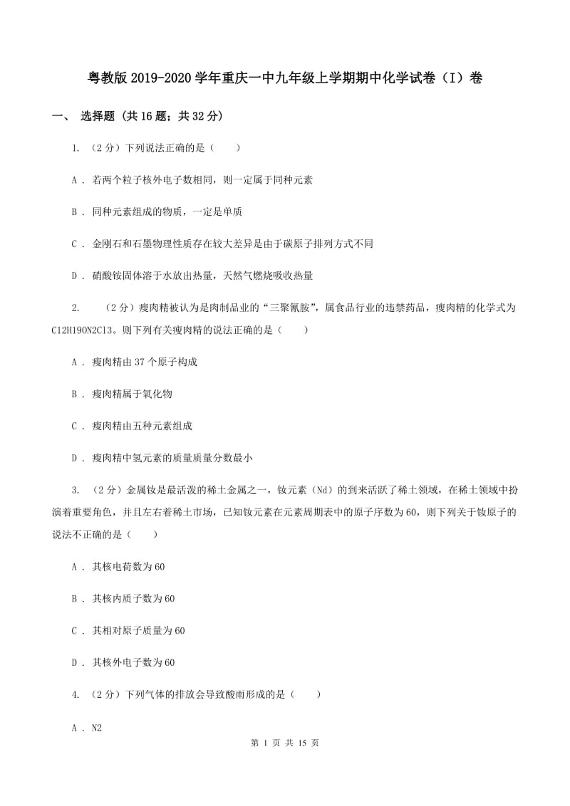 粤教版2019-2020学年重庆一中九年级上学期期中化学试卷（I）卷.doc_第1页