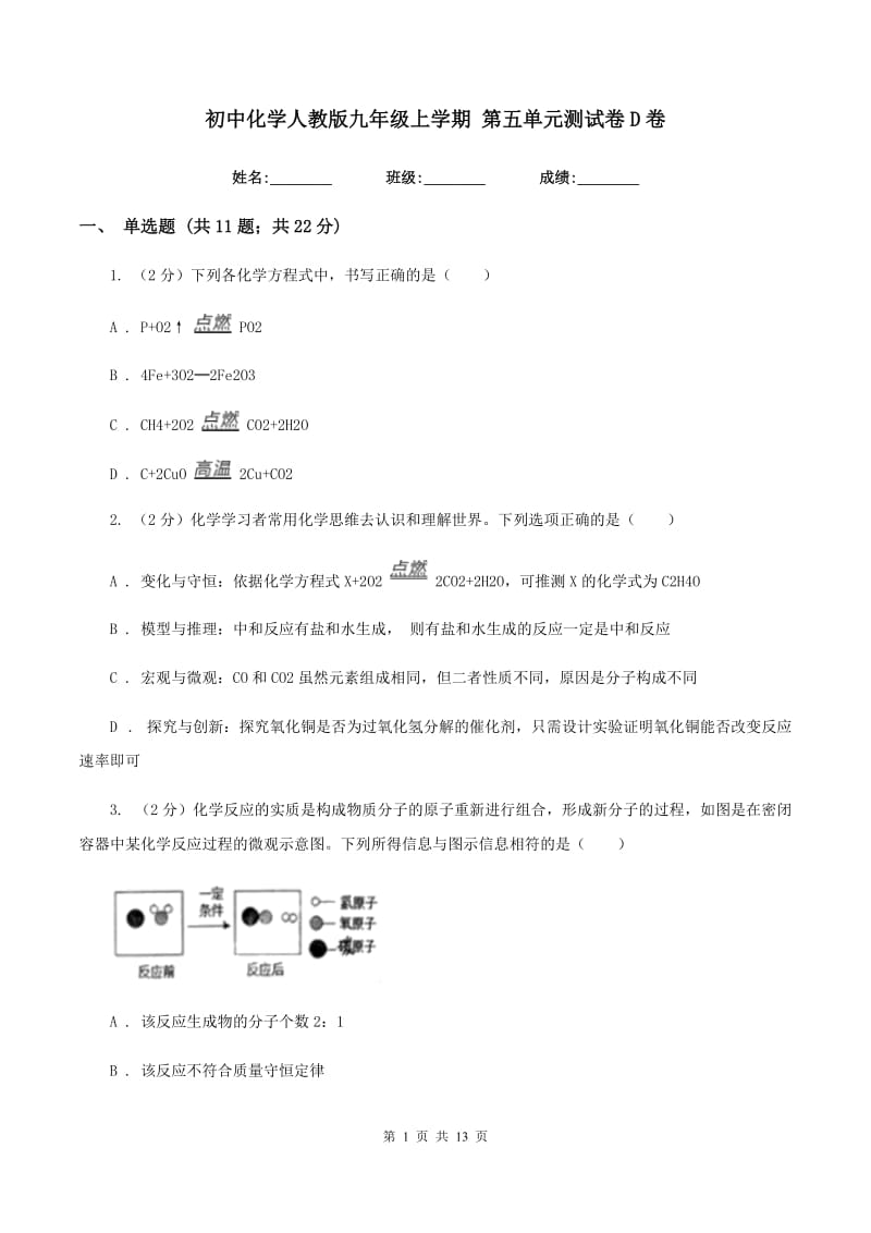 初中化学人教版九年级上学期 第五单元测试卷D卷.doc_第1页