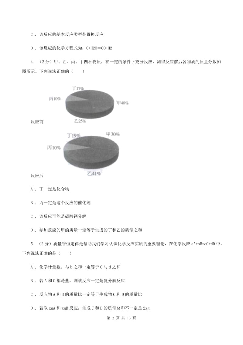 初中化学人教版九年级上学期 第五单元测试卷D卷.doc_第2页