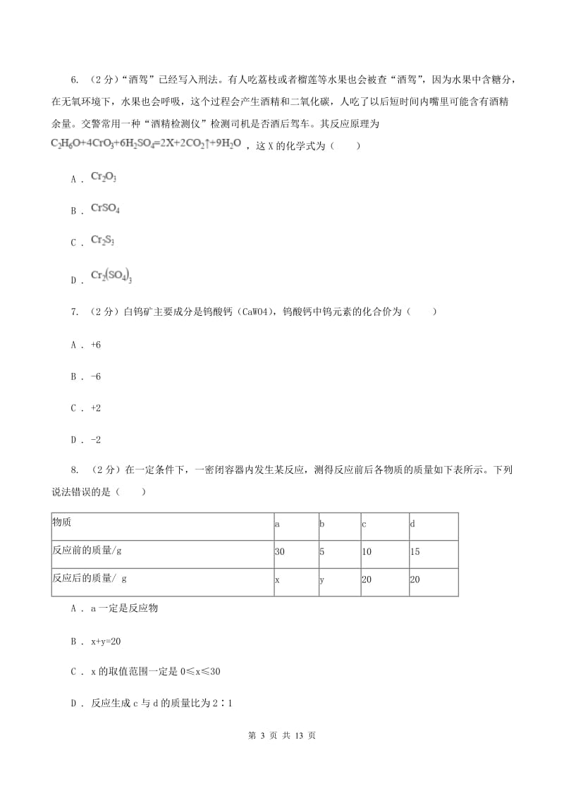 初中化学人教版九年级上学期 第五单元测试卷D卷.doc_第3页