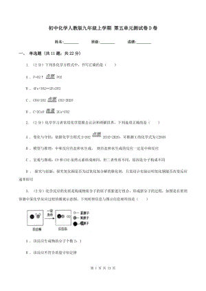 初中化學人教版九年級上學期 第五單元測試卷D卷.doc