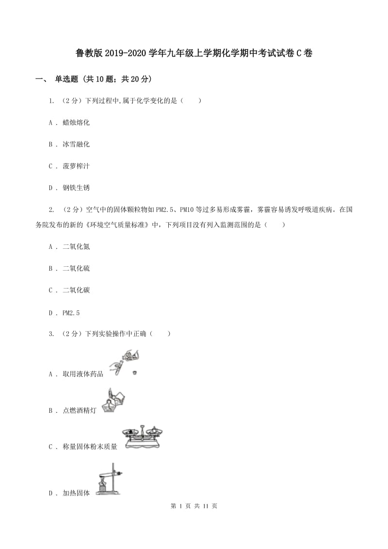 鲁教版2019-2020学年九年级上学期化学期中考试试卷C卷.doc_第1页