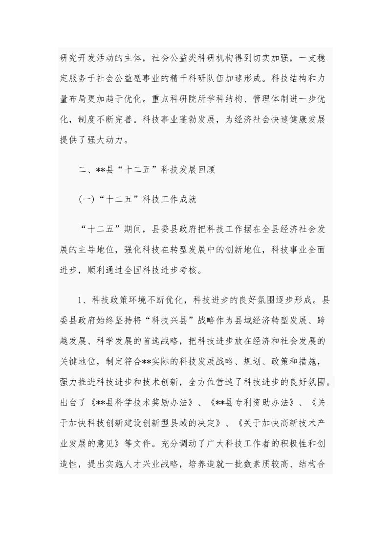 某科学技术局“十三五”科技事业发展思路规划范文_第2页