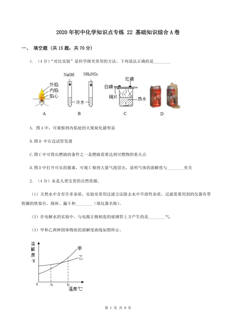 2020年初中化学知识点专练 22 基础知识综合A卷.doc_第1页