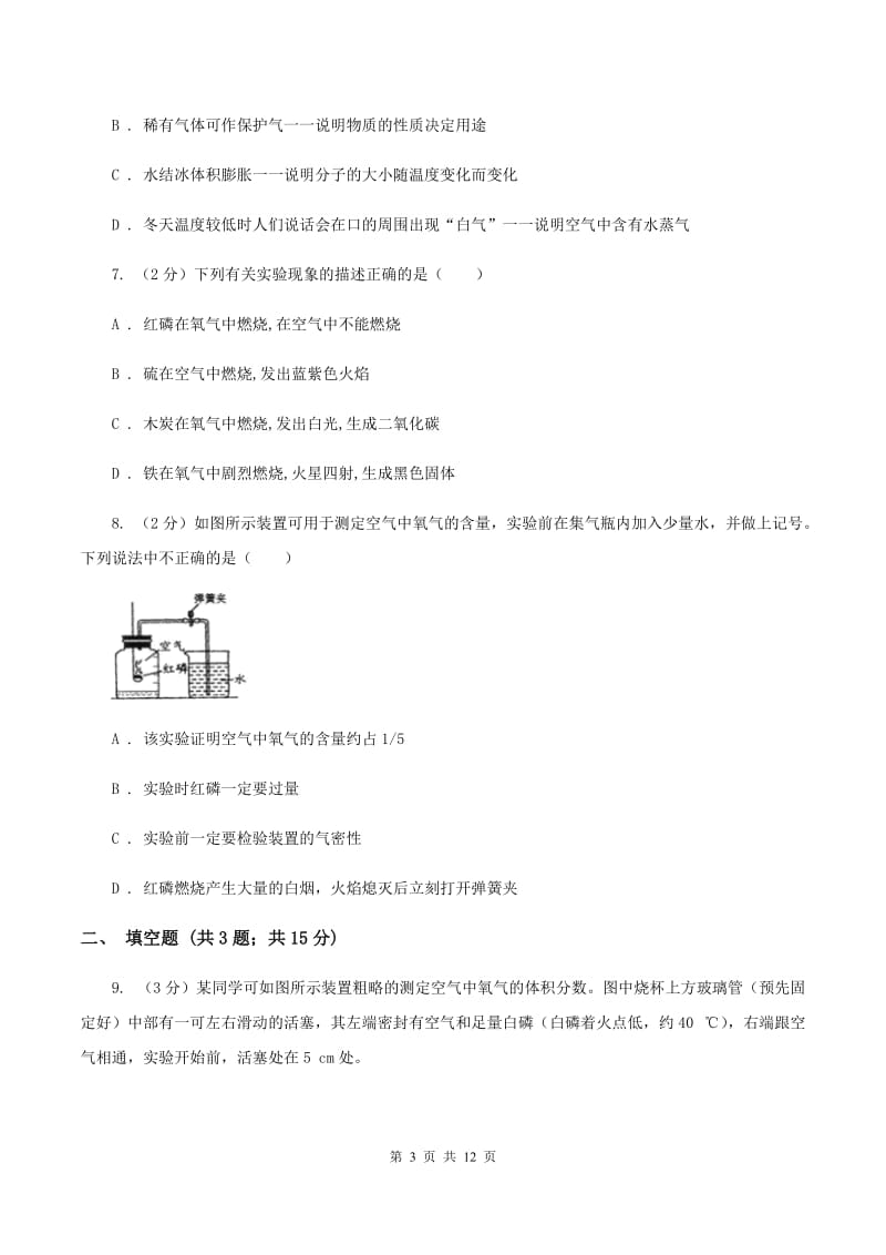 2019年初中化学人教版九年级上学期 第二单元测试卷A卷.doc_第3页