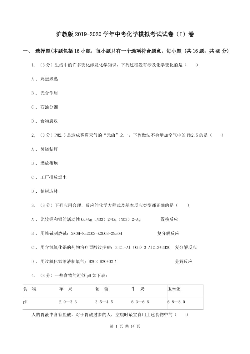 沪教版2019-2020学年中考化学模拟考试试卷（I）卷 .doc_第1页