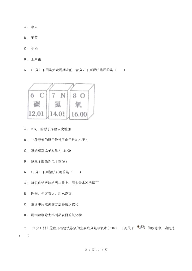 沪教版2019-2020学年中考化学模拟考试试卷（I）卷 .doc_第2页