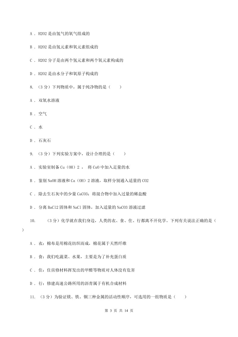 沪教版2019-2020学年中考化学模拟考试试卷（I）卷 .doc_第3页