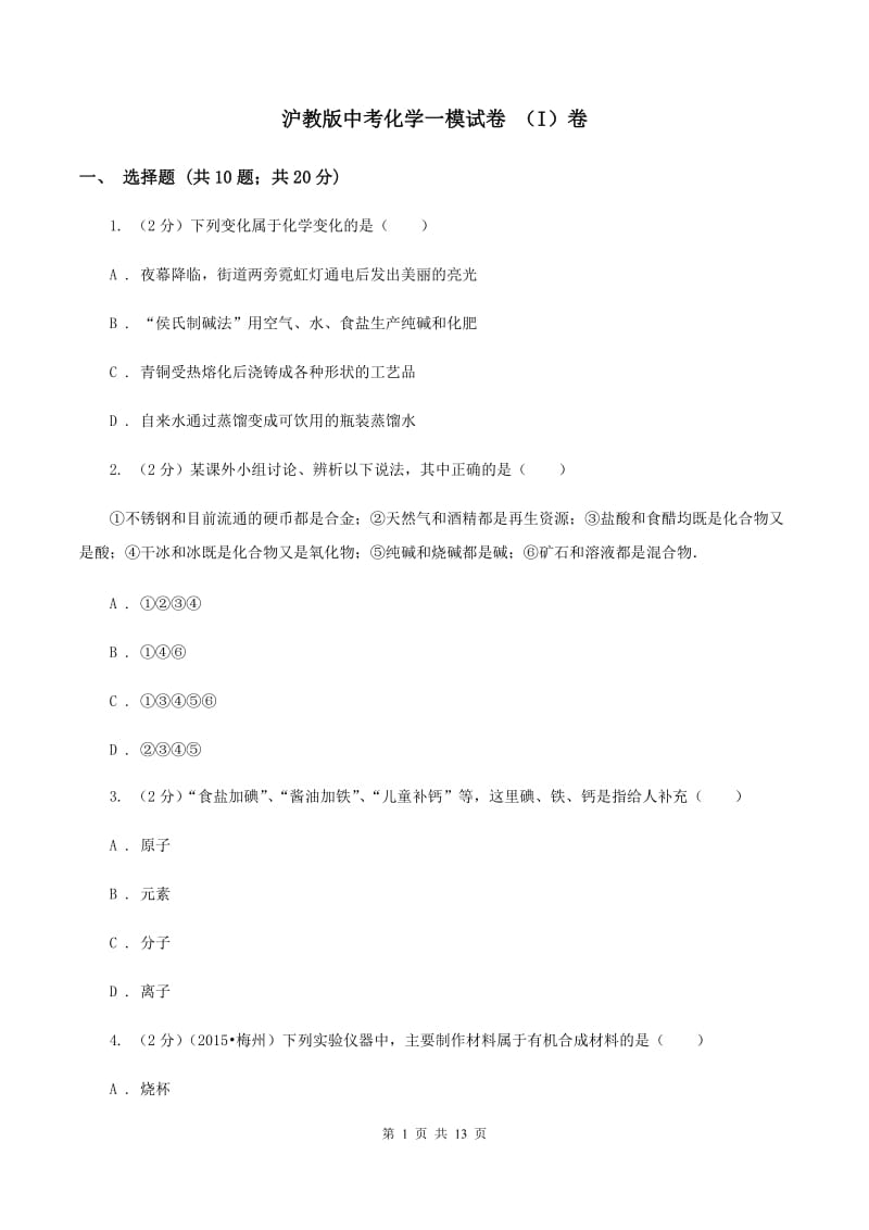 沪教版中考化学一模试卷 （I）卷 .doc_第1页