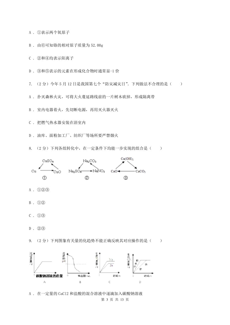沪教版中考化学一模试卷 （I）卷 .doc_第3页
