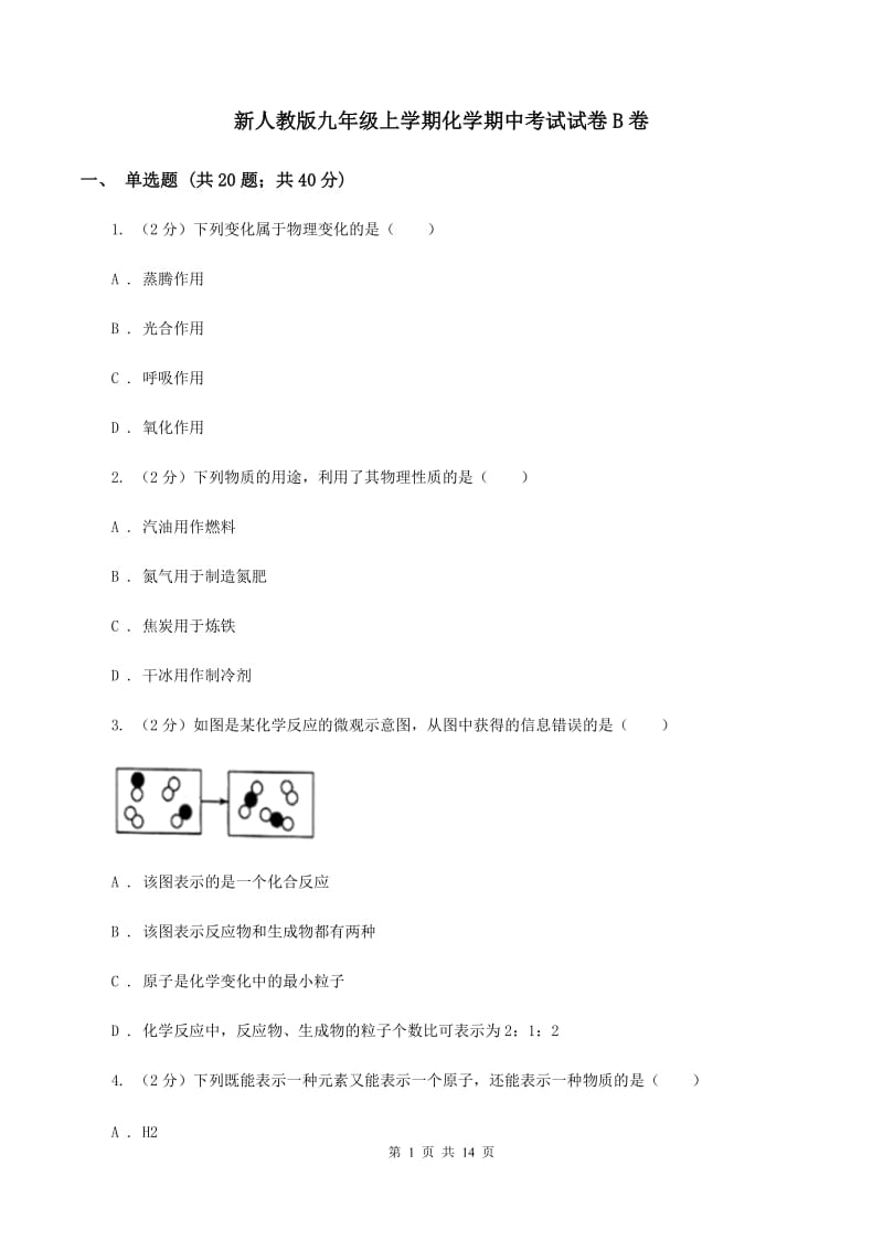 新人教版九年级上学期化学期中考试试卷B卷.doc_第1页