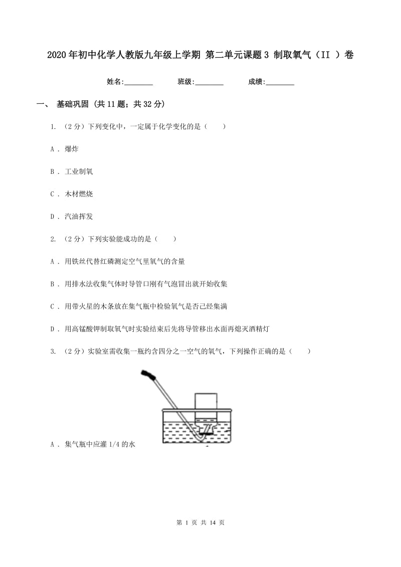 2020年初中化学人教版九年级上学期 第二单元课题3 制取氧气（II ）卷.doc_第1页