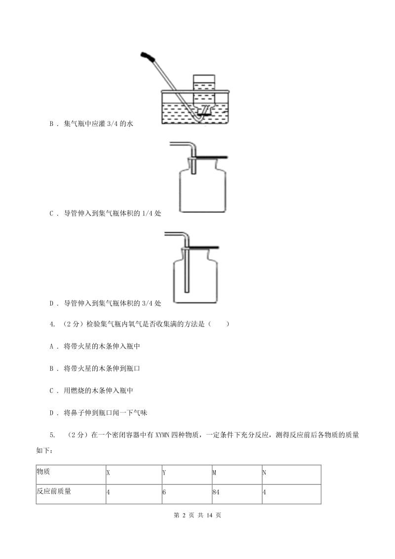 2020年初中化学人教版九年级上学期 第二单元课题3 制取氧气（II ）卷.doc_第2页