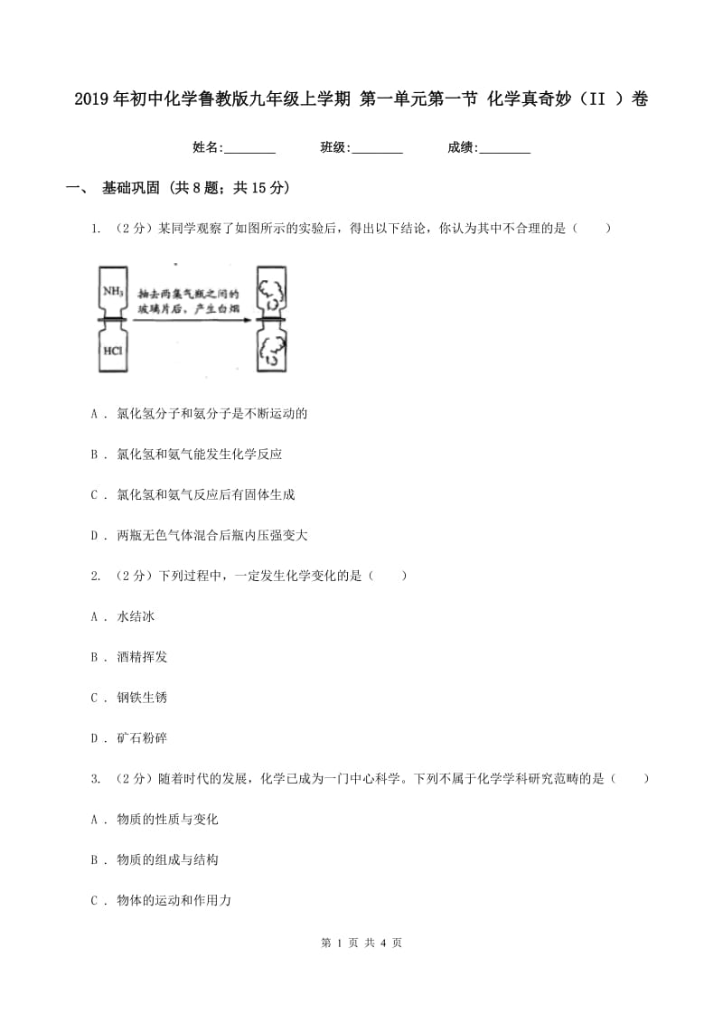 2019年初中化学鲁教版九年级上学期 第一单元第一节 化学真奇妙（II ）卷.doc_第1页