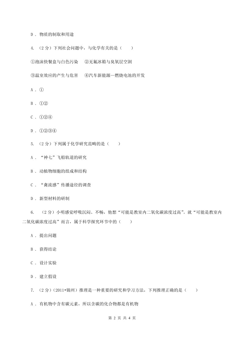 2019年初中化学鲁教版九年级上学期 第一单元第一节 化学真奇妙（II ）卷.doc_第2页