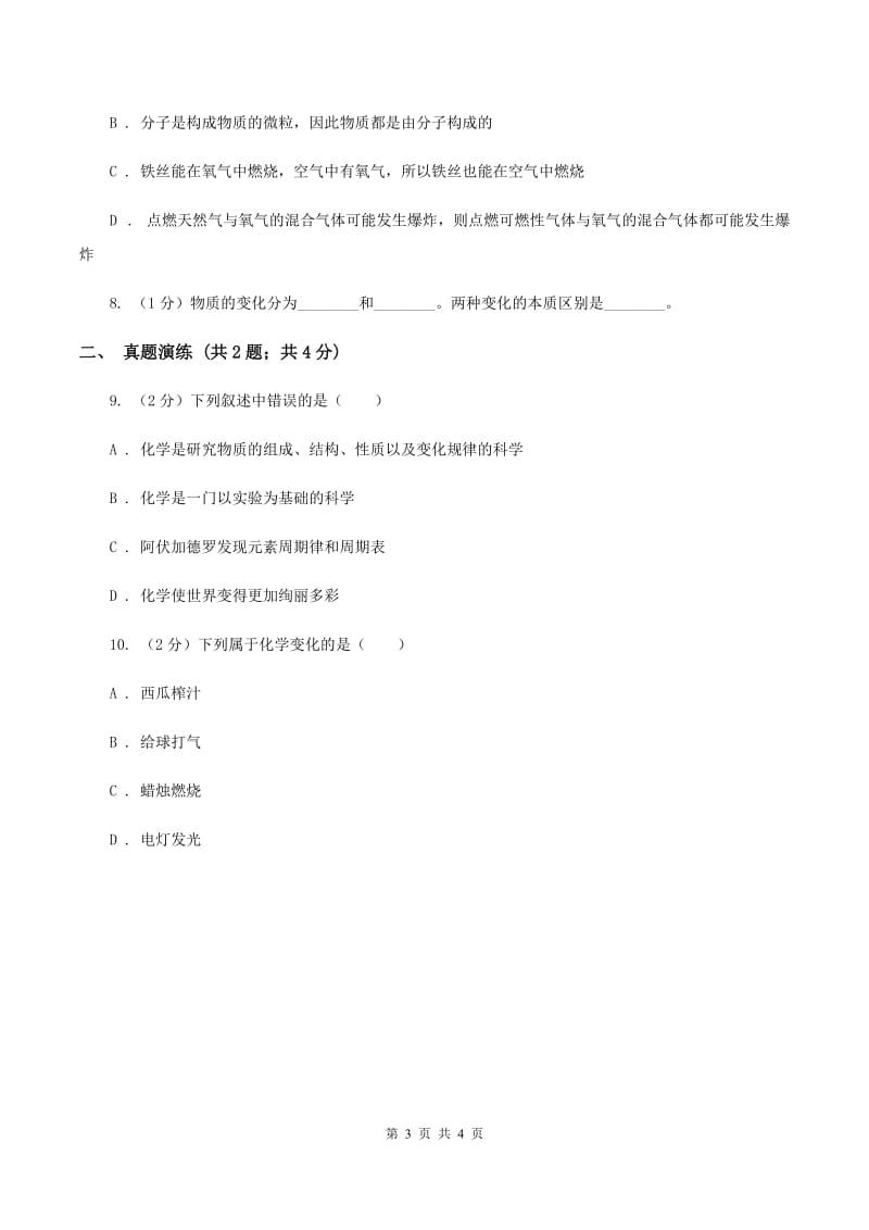 2019年初中化学鲁教版九年级上学期 第一单元第一节 化学真奇妙（II ）卷.doc_第3页