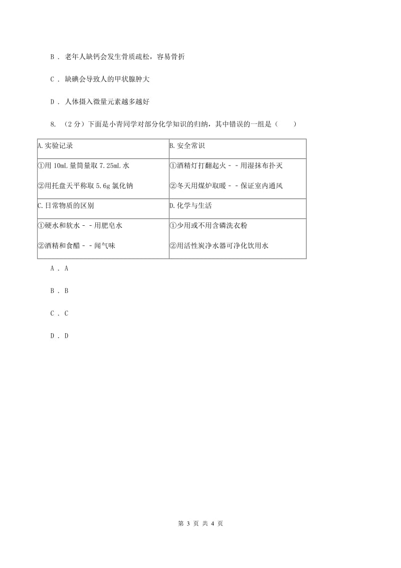 沪教版2020年初中化学知识点专练 04 化学与生活（II ）卷.doc_第3页