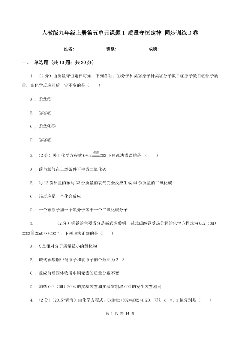 人教版九年级上册第五单元课题1 质量守恒定律 同步训练D卷.doc_第1页