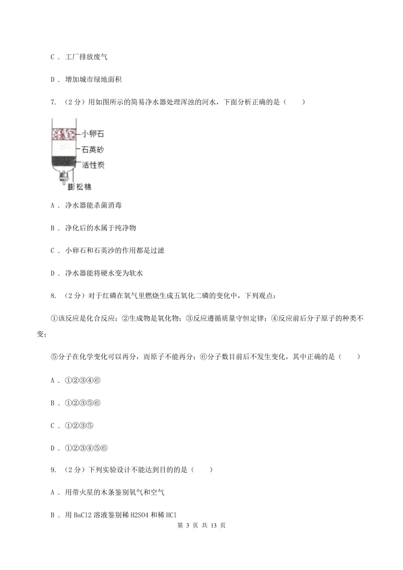 九年级上学期第三次月考化学试卷（I）卷.doc_第3页