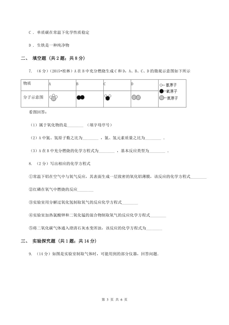 2019年仁爱湘教版初中化学九年级下学期专题八 单元3：金属的锈蚀和防护A卷.doc_第3页