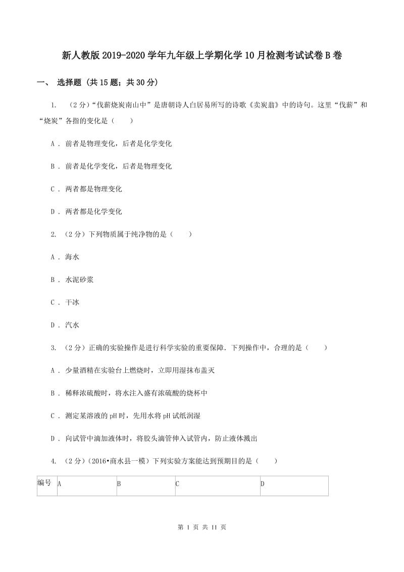 新人教版2019-2020学年九年级上学期化学10月检测考试试卷B卷.doc_第1页