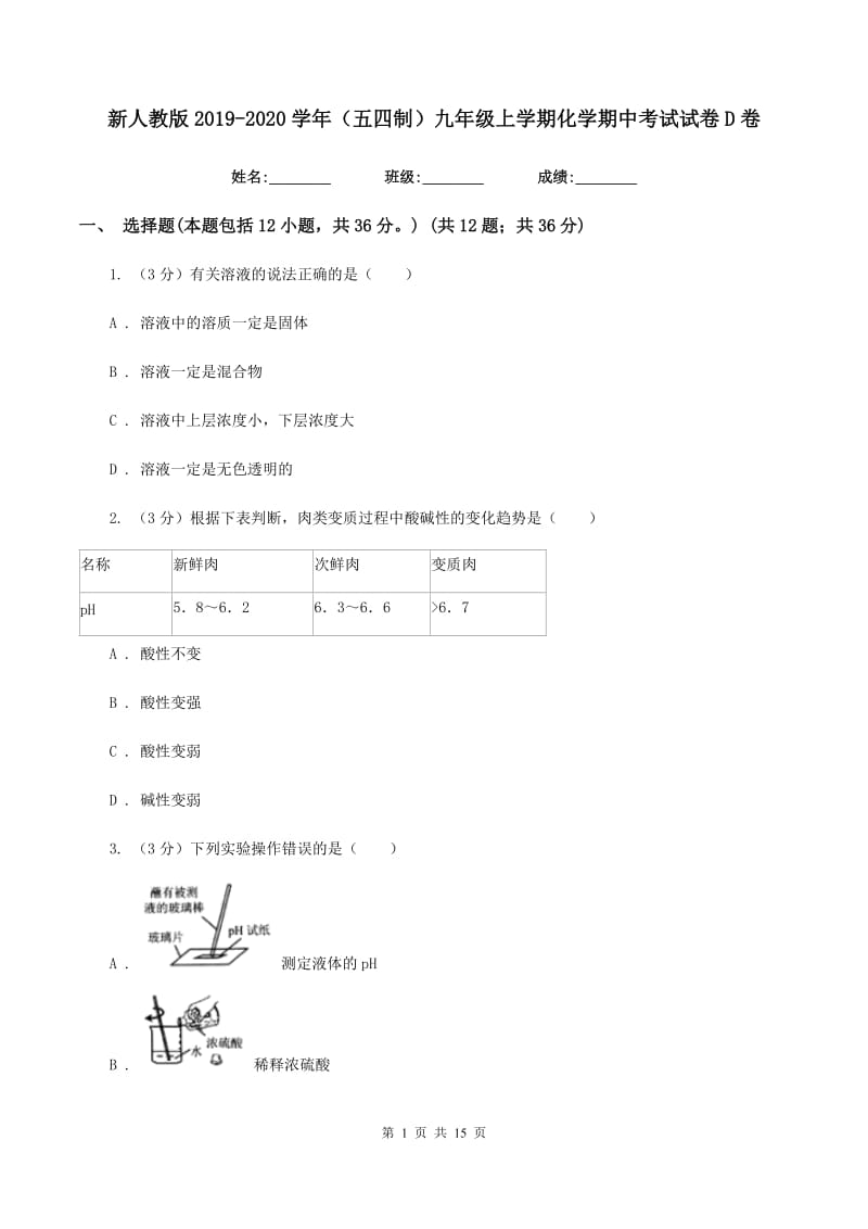 新人教版2019-2020学年（五四制）九年级上学期化学期中考试试卷D卷.doc_第1页