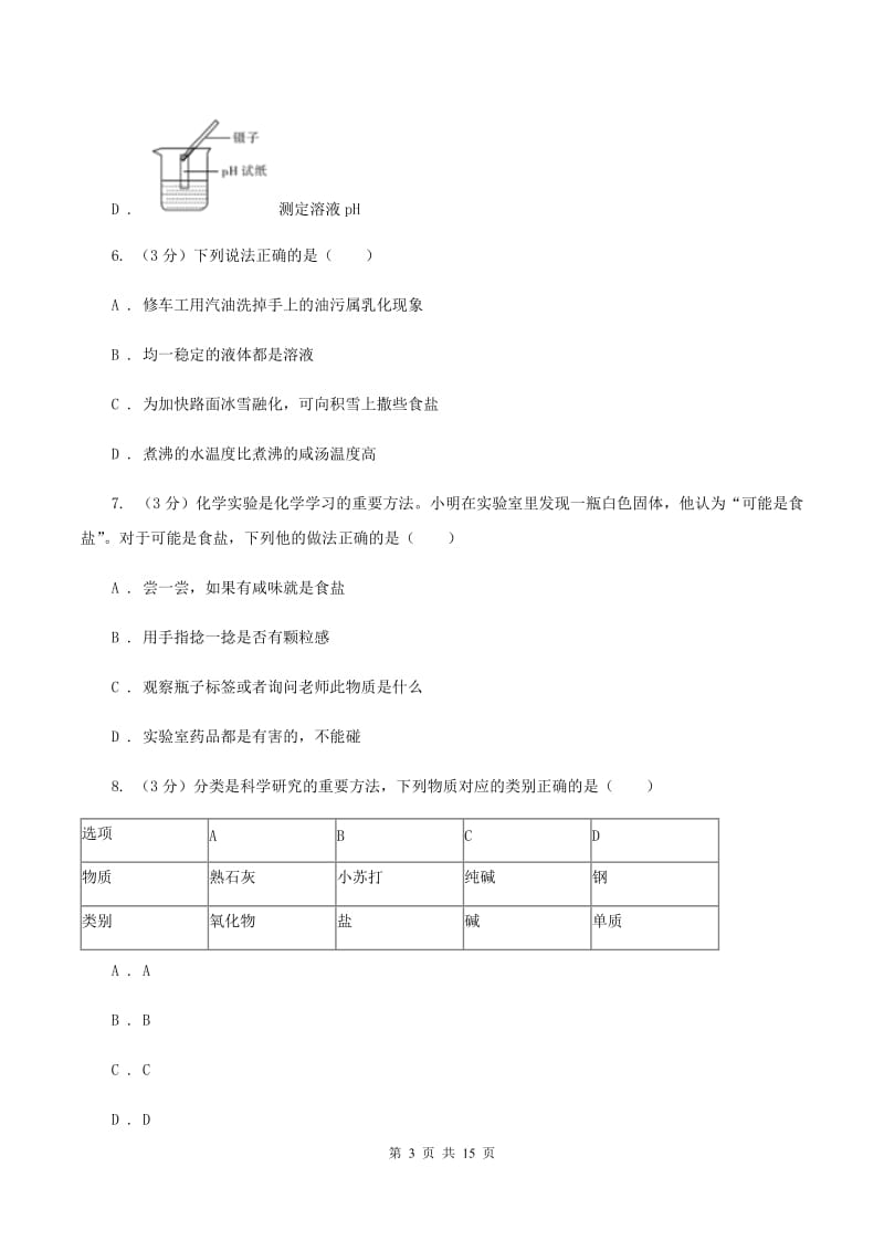 新人教版2019-2020学年（五四制）九年级上学期化学期中考试试卷D卷.doc_第3页