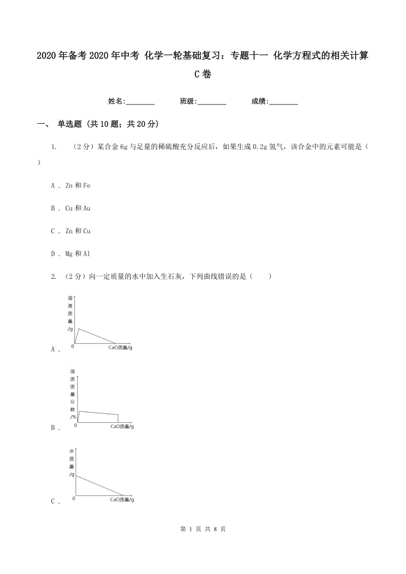 2020年备考2020年中考 化学一轮基础复习：专题十一 化学方程式的相关计算C卷.doc_第1页