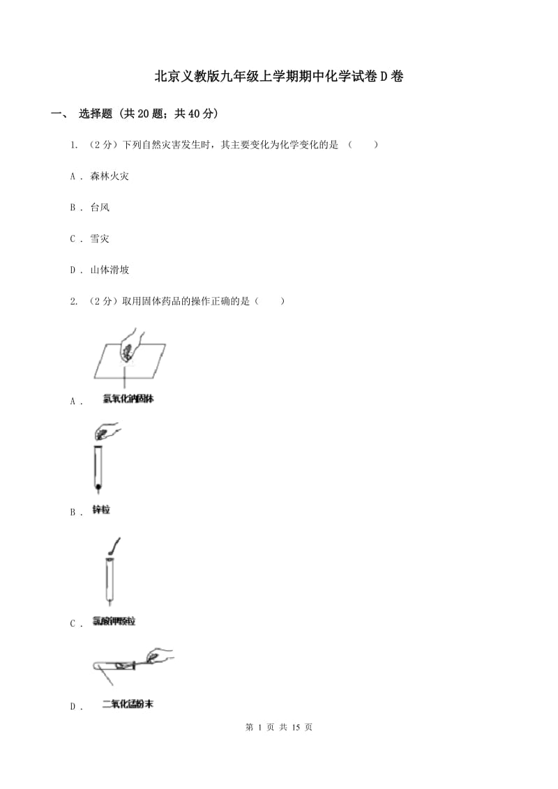 北京义教版九年级上学期期中化学试卷D卷.doc_第1页