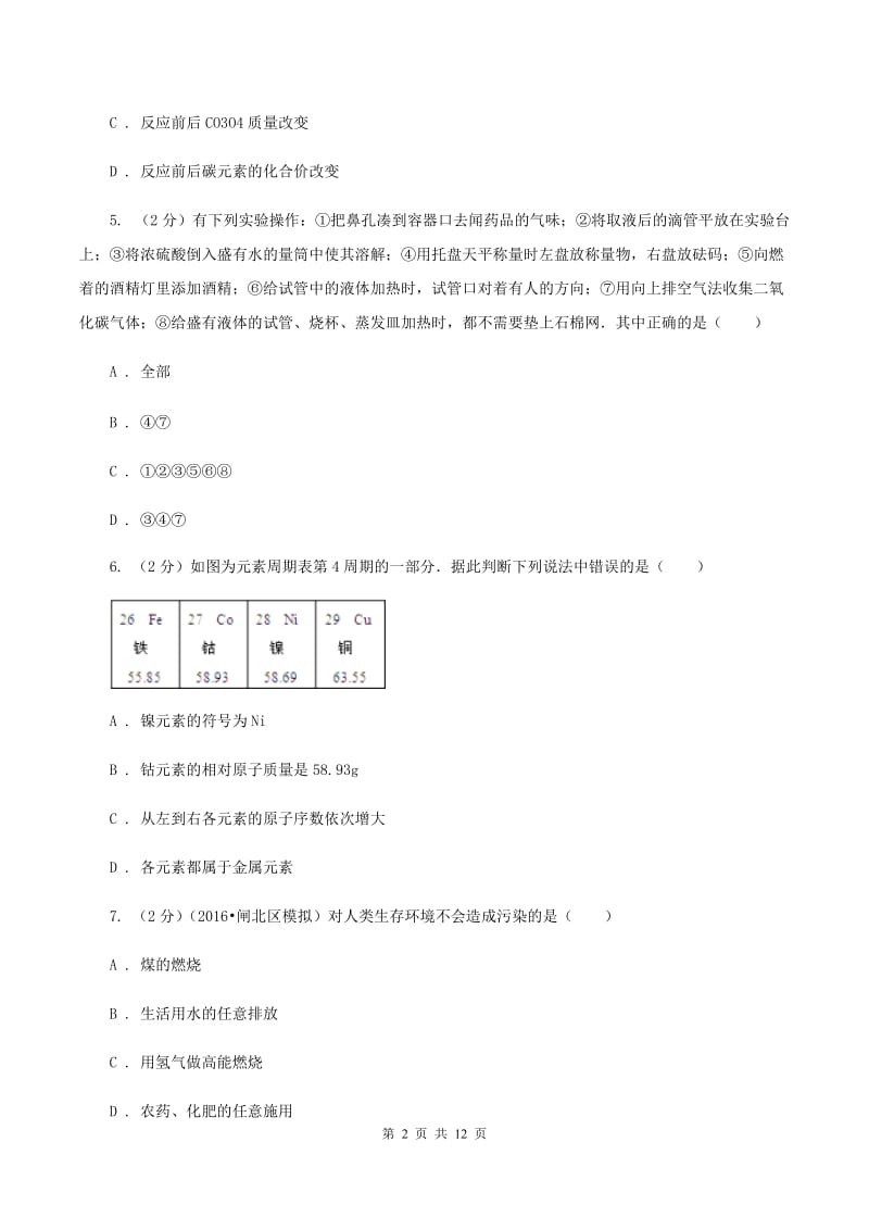 人教版中学九年级下学期开学化学试卷A卷(4).doc_第2页